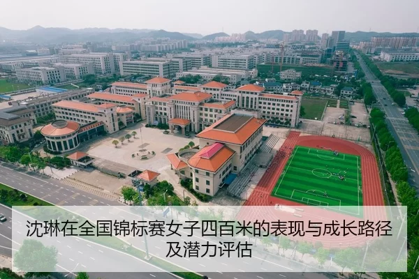 沈琳在全国锦标赛女子四百米的表现与成长路径及潜力评估