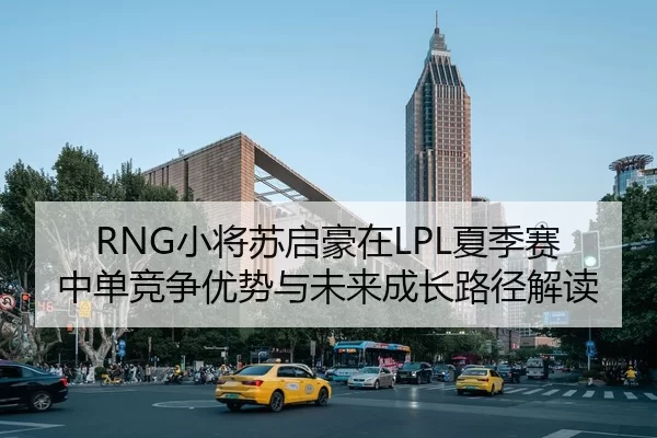xiao-jiang-su-qi-hao-zai-xia-ji-sai-zhong-dan-jing-zheng-you-shi-yu-wei-lai-cheng-zhang-lu-jing-jie-du-2-304.jpg